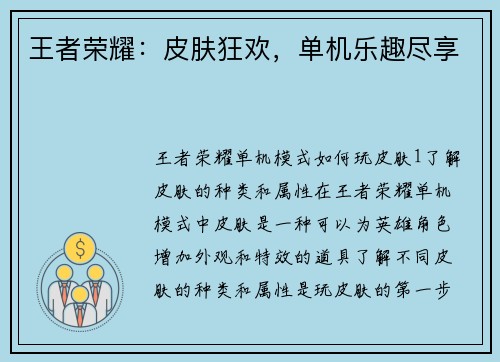 王者荣耀：皮肤狂欢，单机乐趣尽享