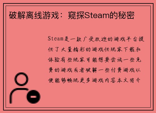 破解离线游戏：窥探Steam的秘密