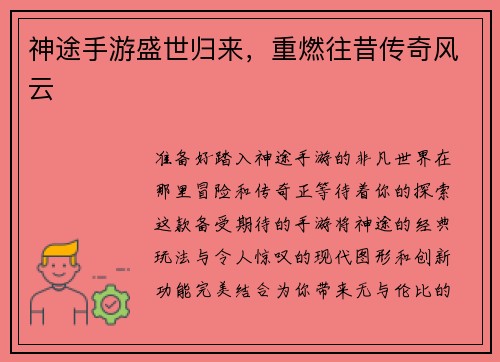 神途手游盛世归来，重燃往昔传奇风云