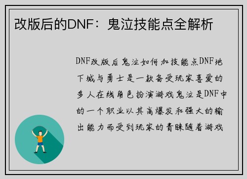 改版后的DNF：鬼泣技能点全解析