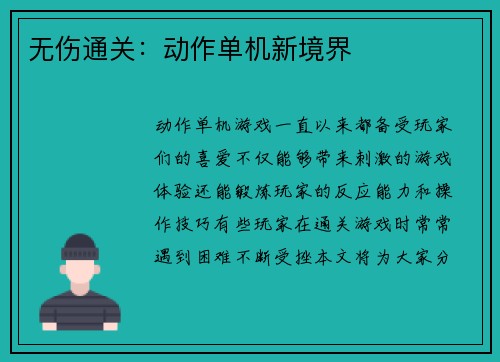 无伤通关：动作单机新境界