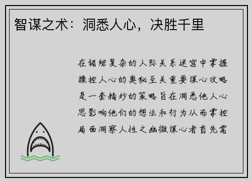 智谋之术：洞悉人心，决胜千里