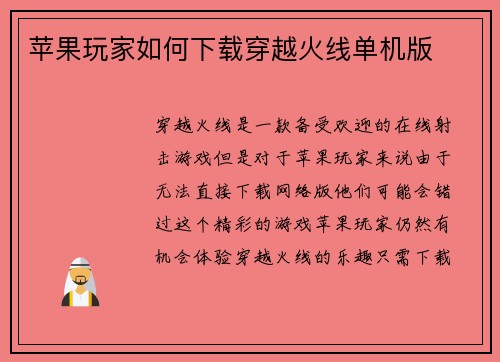 苹果玩家如何下载穿越火线单机版