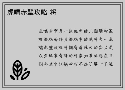 虎啸赤壁攻略 将