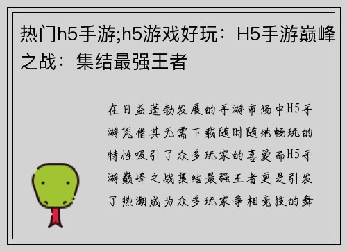 热门h5手游;h5游戏好玩：H5手游巅峰之战：集结最强王者