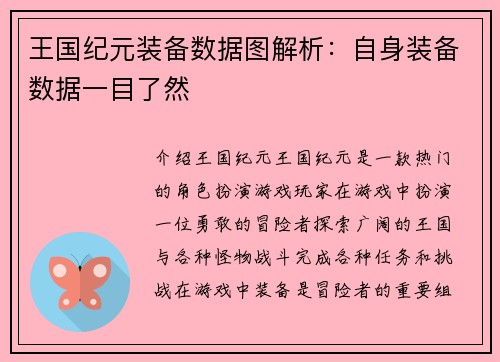 王国纪元装备数据图解析：自身装备数据一目了然