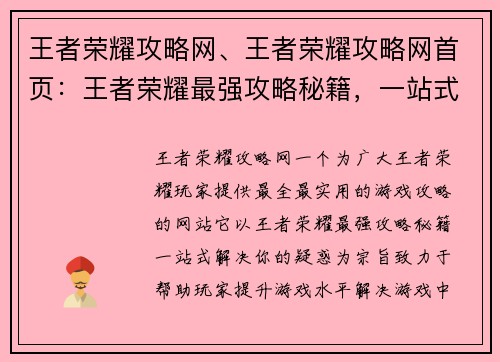 王者荣耀攻略网、王者荣耀攻略网首页：王者荣耀最强攻略秘籍，一站式解决你的疑惑