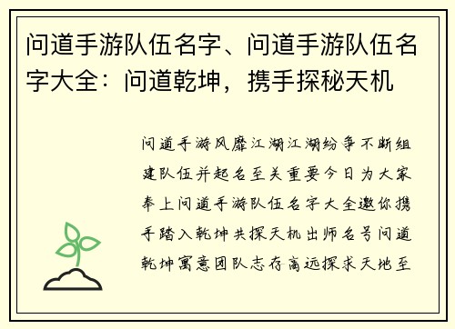 问道手游队伍名字、问道手游队伍名字大全：问道乾坤，携手探秘天机
