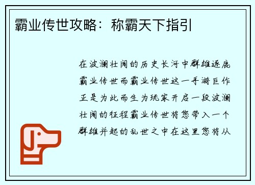 霸业传世攻略：称霸天下指引