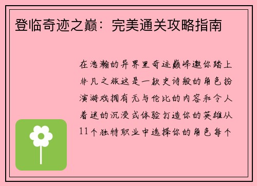 登临奇迹之巅：完美通关攻略指南