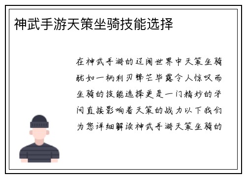 神武手游天策坐骑技能选择