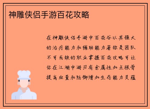 神雕侠侣手游百花攻略