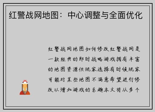 红警战网地图：中心调整与全面优化