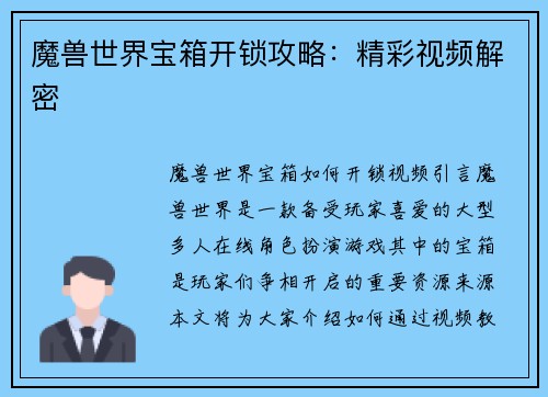 魔兽世界宝箱开锁攻略：精彩视频解密