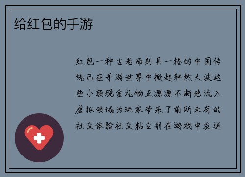 给红包的手游