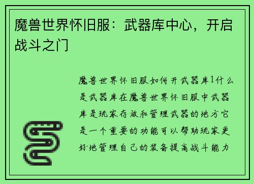 魔兽世界怀旧服：武器库中心，开启战斗之门