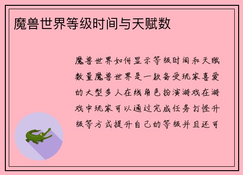 魔兽世界等级时间与天赋数