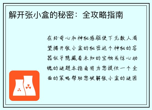 解开张小盒的秘密：全攻略指南