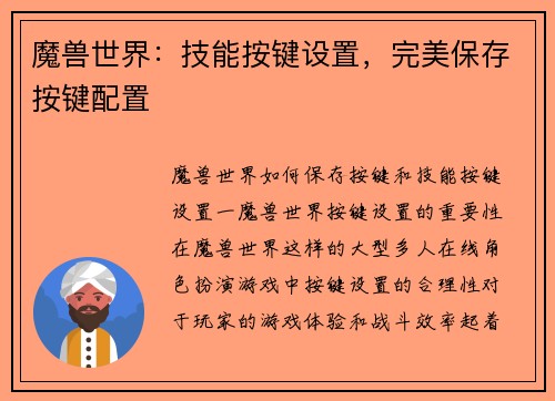 魔兽世界：技能按键设置，完美保存按键配置