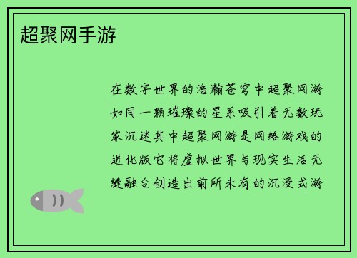 超聚网手游