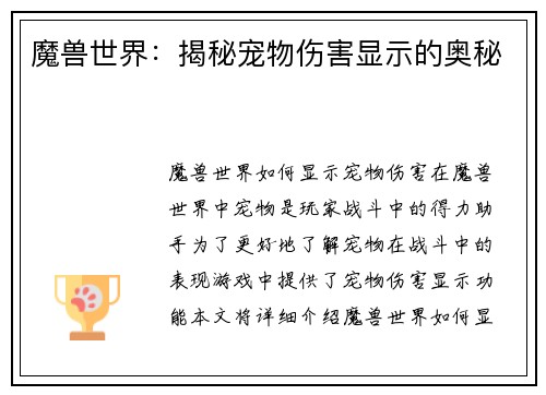 魔兽世界：揭秘宠物伤害显示的奥秘