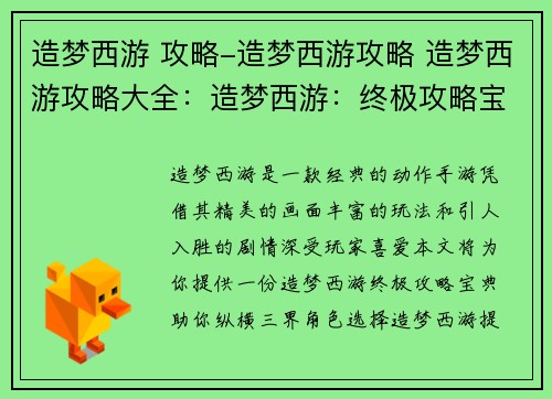 造梦西游 攻略-造梦西游攻略 造梦西游攻略大全：造梦西游：终极攻略宝典，助你纵横三界