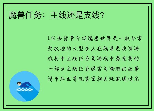 魔兽任务：主线还是支线？