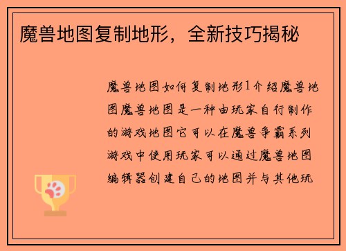 魔兽地图复制地形，全新技巧揭秘