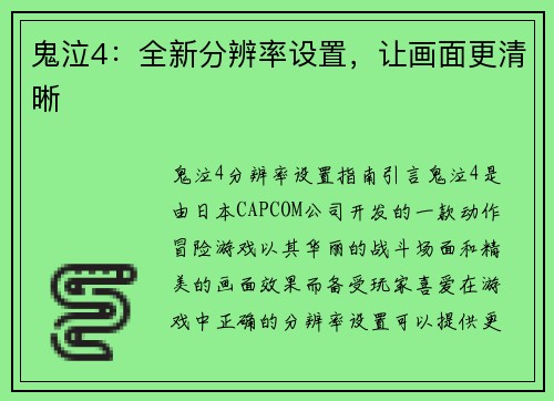 鬼泣4：全新分辨率设置，让画面更清晰