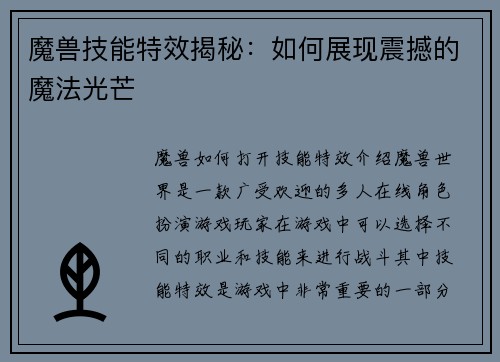 魔兽技能特效揭秘：如何展现震撼的魔法光芒