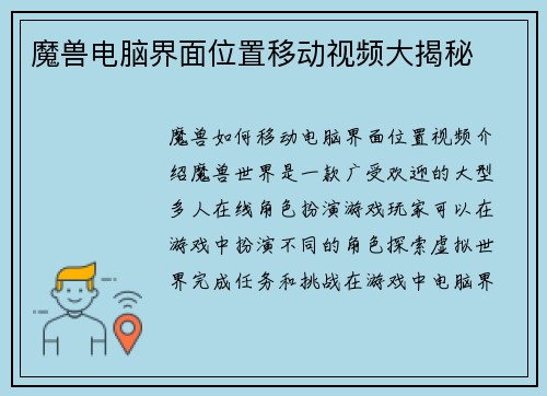 魔兽电脑界面位置移动视频大揭秘