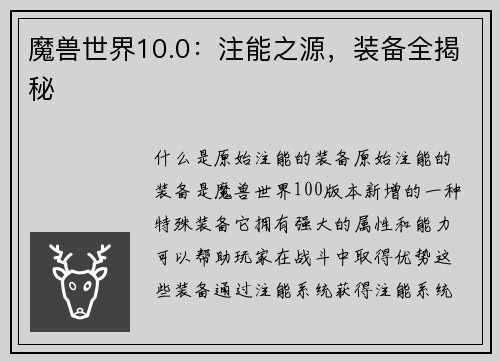魔兽世界10.0：注能之源，装备全揭秘