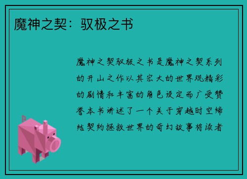 魔神之契：驭极之书