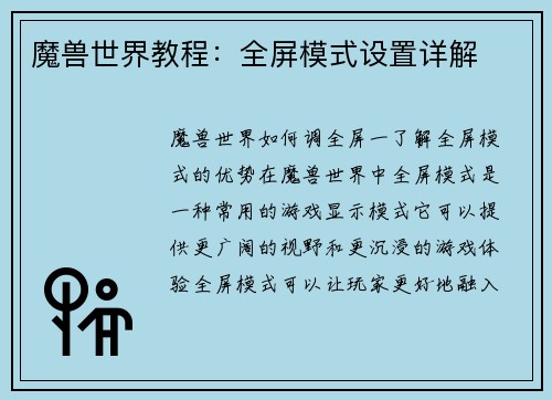 魔兽世界教程：全屏模式设置详解