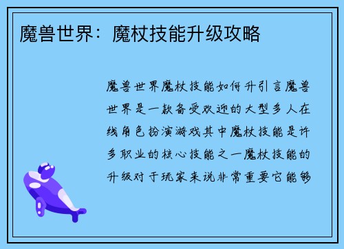 魔兽世界：魔杖技能升级攻略