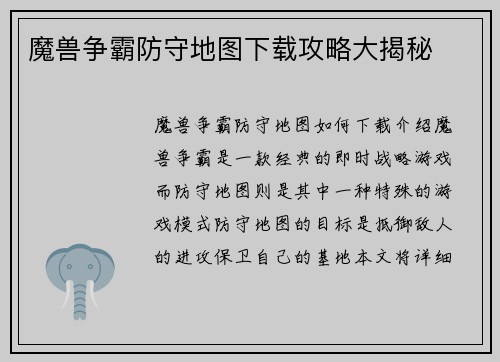 魔兽争霸防守地图下载攻略大揭秘