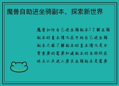 魔兽自助进坐骑副本，探索新世界