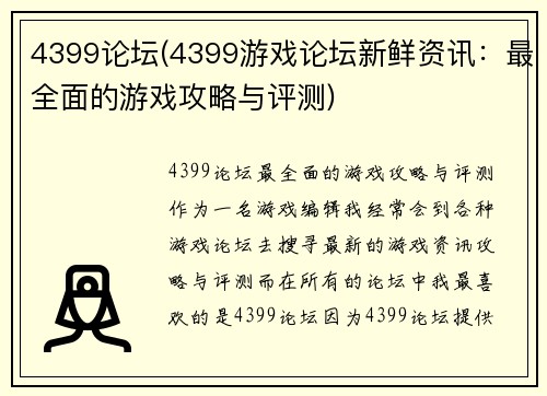 4399论坛(4399游戏论坛新鲜资讯：最全面的游戏攻略与评测)