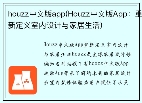 houzz中文版app(Houzz中文版App：重新定义室内设计与家居生活)