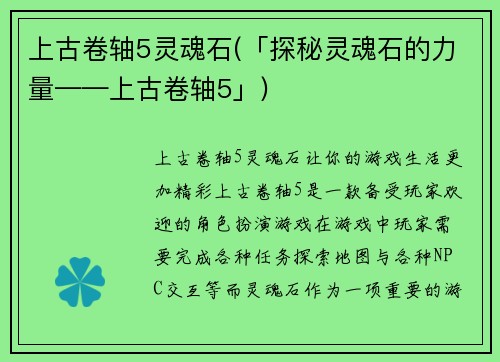 上古卷轴5灵魂石(「探秘灵魂石的力量——上古卷轴5」)
