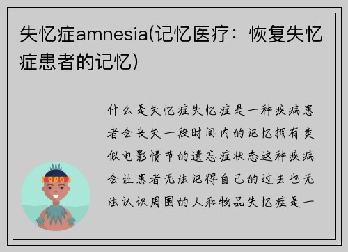 失忆症amnesia(记忆医疗：恢复失忆症患者的记忆)