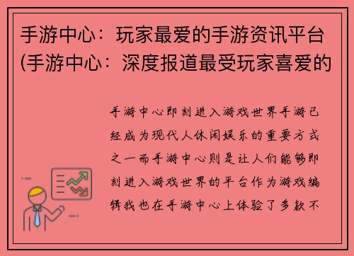 手游中心：玩家最爱的手游资讯平台(手游中心：深度报道最受玩家喜爱的手游资讯平台)