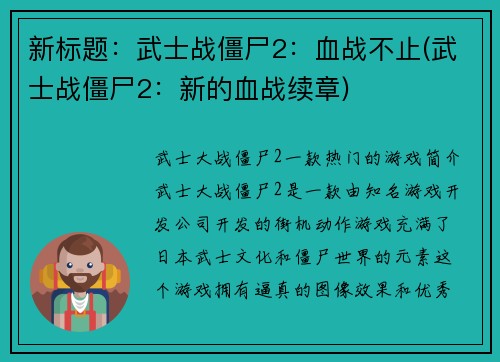 新标题：武士战僵尸2：血战不止(武士战僵尸2：新的血战续章)