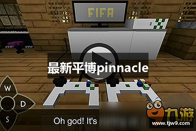 最新平博pinnacle